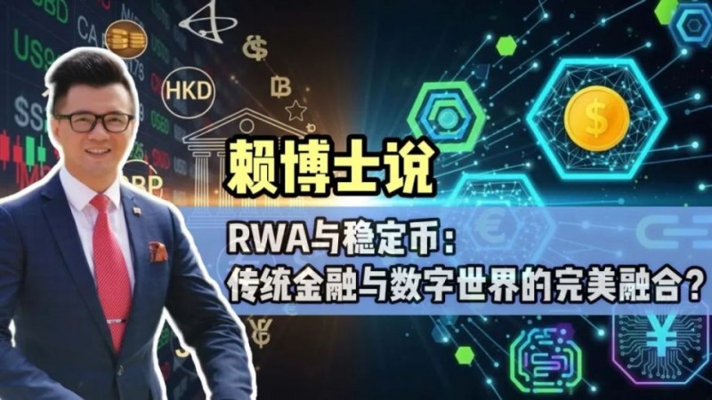 RWA与稳定币：传统金融与数字世界的完美融合？