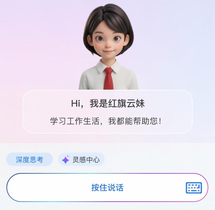 中国一汽企业智能体—红旗云妹。（中国一汽供图）