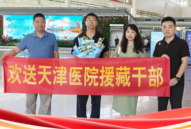天津医院援藏接力再出发，续写守护高原生命健康新作为