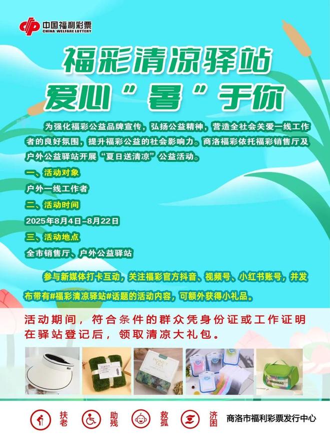 福彩清凉驿站，让爱心为夏日降温