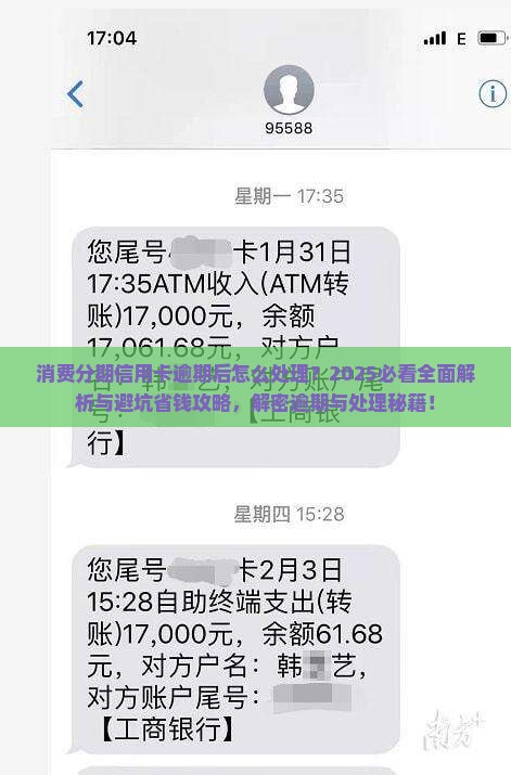 消费分期信用卡逾期后怎么处理？2025必看全面解析与避坑省钱攻略，解密逾期与处理秘籍！