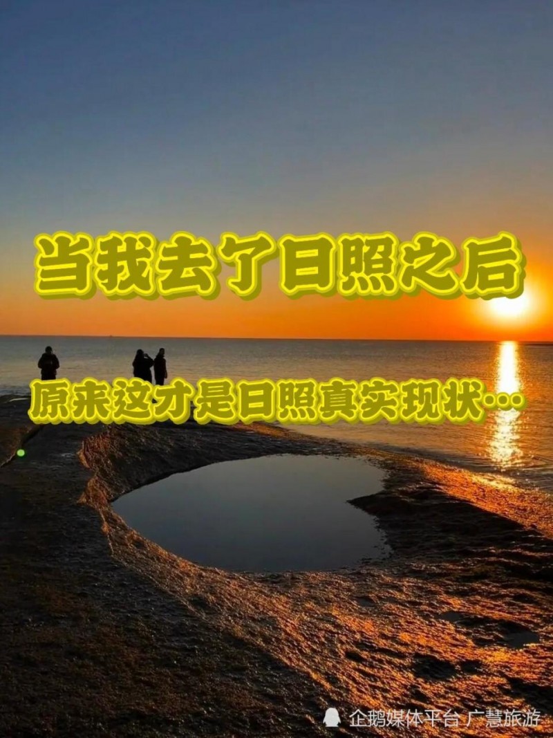 暑假三天两夜旅行，日照攻略分享
