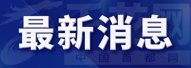 【受权发布】北京7月29日解除积水内涝预警