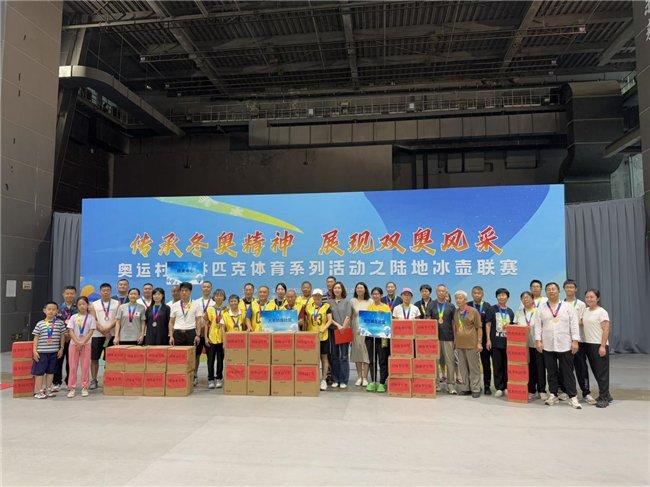 8·8全民健身日，奥运村第四届陆地冰壶联赛圆满收官