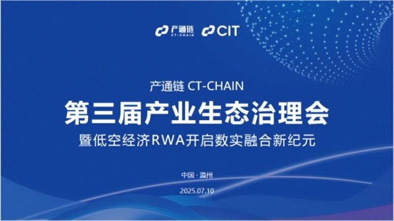 产通链CT-CHAIN第三届生态治理会举办  聚焦低空经济RWA与数实融合