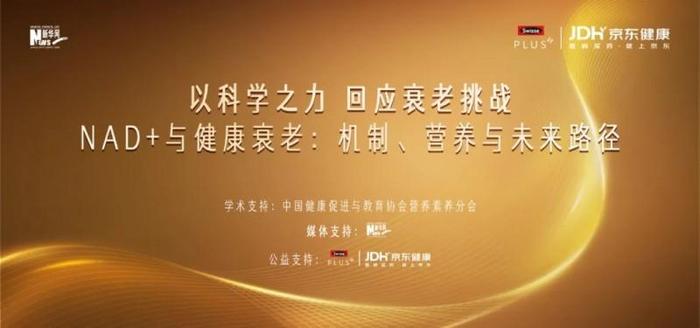 以科学之力回应衰老挑战，Swisse PLUS携手行业专家共探NAD+前沿研究与产业融合