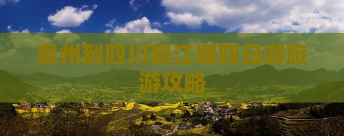 泉州到四川都江堰四日游旅游攻略