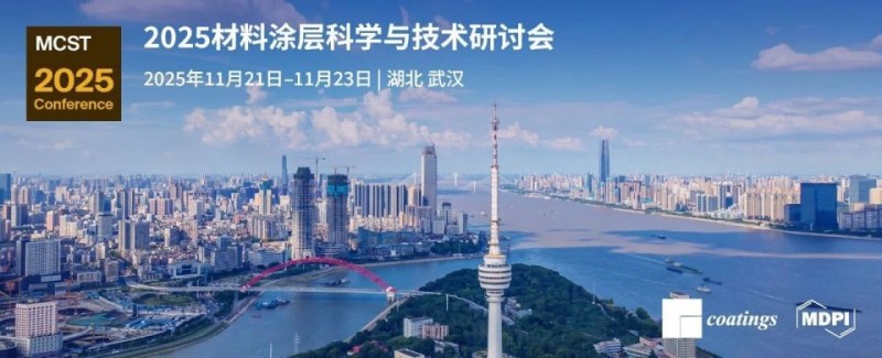 2025材料涂层科学与技术研讨会投稿延期至9月17日 ｜ MDPI 会议信息
