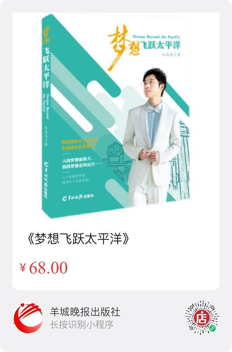 书评 ｜ 有梦想便有未来——读水思远《梦想飞跃太平洋》有感