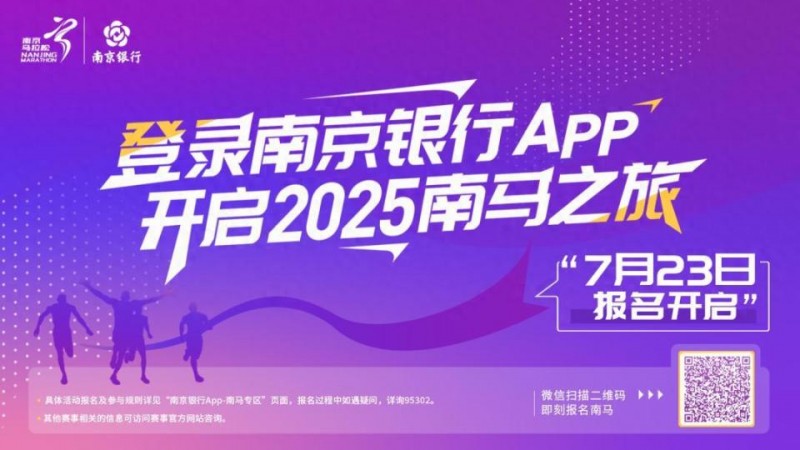 南京银行App开通专属报名通道 一键开启2025南马之旅