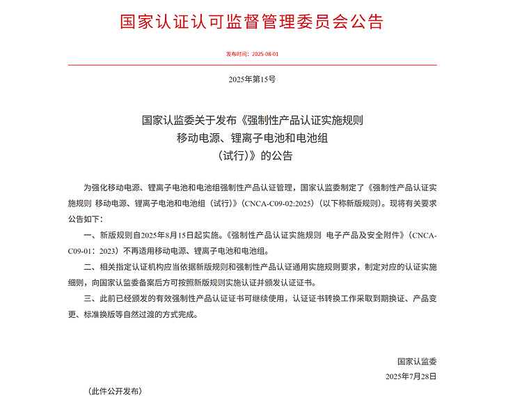 充电宝新规来了！8月15日实施，增加生产企业等级认证