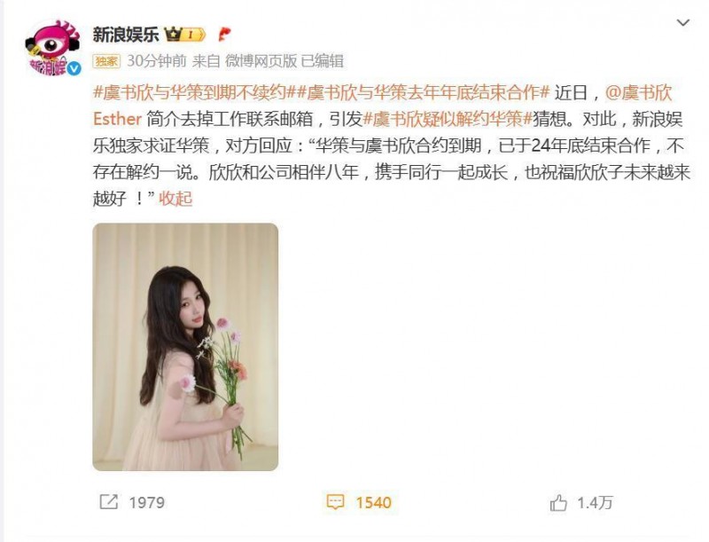华策回应与虞书欣解约：合约到期，去年底结束合作，不存在解约