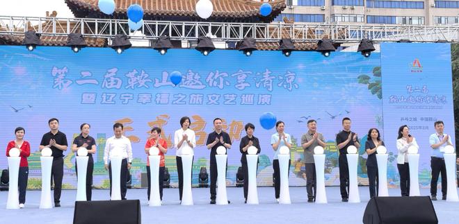 第二届鞍山邀你享清凉、辽宁幸福之旅文艺巡演、ATT鞍山乒超全国擂台赛三大盛事今日同启！