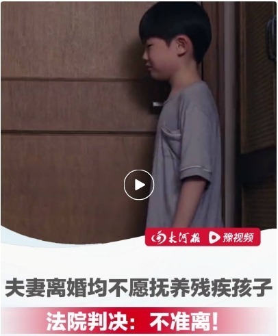 都不愿抚养残疾孩子！法院判了：两人不准离婚！