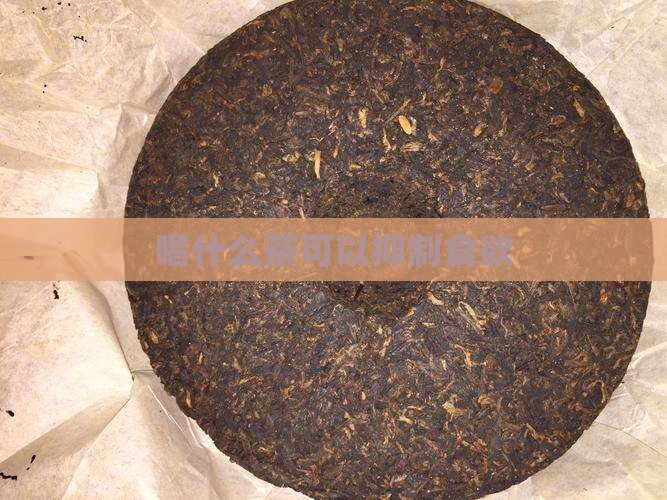 喝什么茶可以抑制食欲