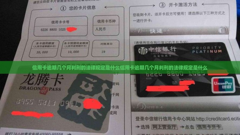 信用卡逾期几个月判刑的法律规定是什么