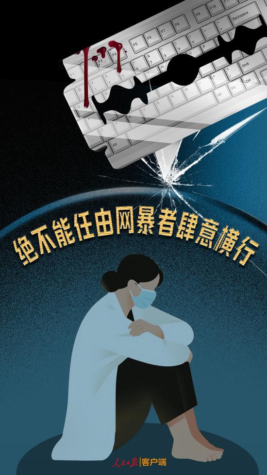 人民日报：绝不能任由网暴者肆意横行