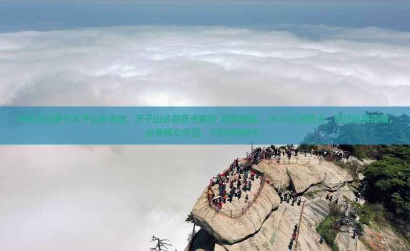 桂林去张家界天子山必去地