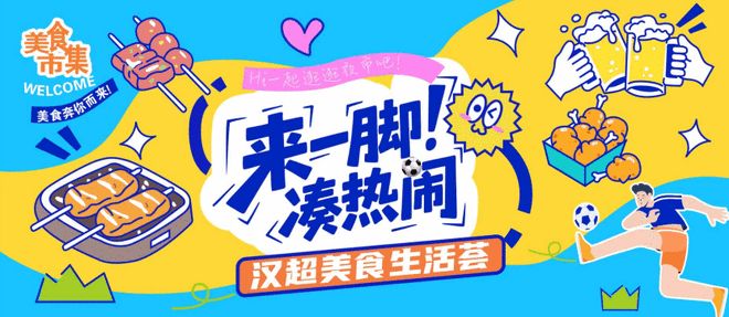 “汉超”福利来了！“来一脚、凑热闹”汉超美食生活荟福利攻略请您收好