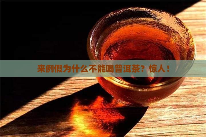 来例假为什么不能喝普洱茶？惊人！