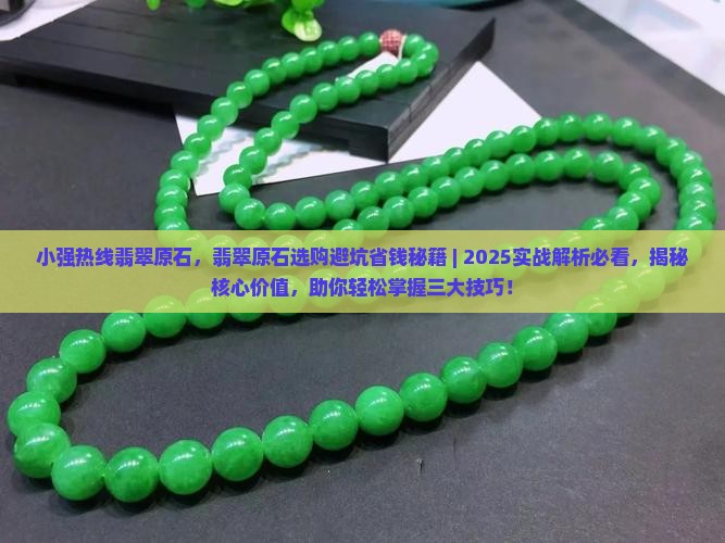 小强热线翡翠原石
