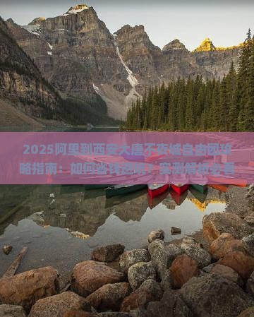2025阿里到西安大唐不夜城自由团攻略指南：如何省钱避坑？实测解析必看秘籍！