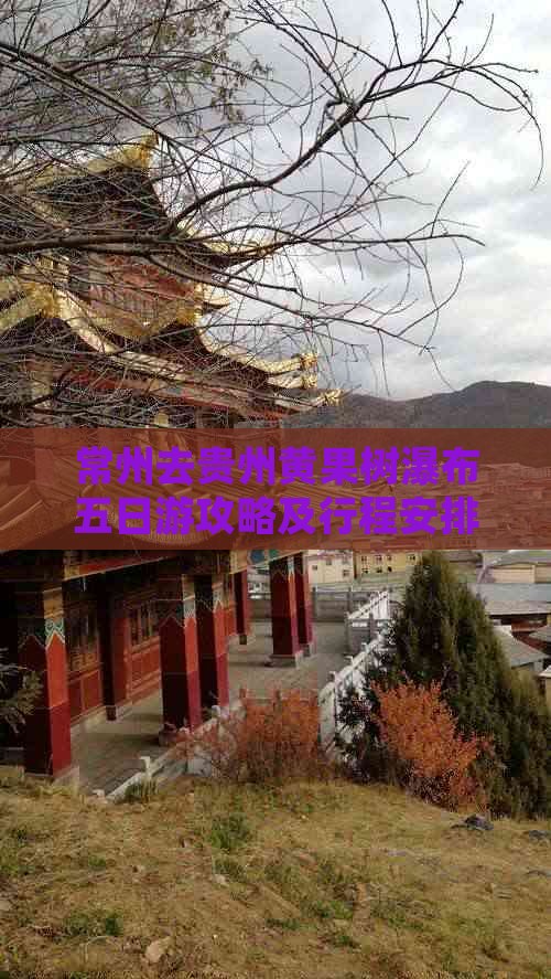 常州去贵州黄果树瀑布五日游