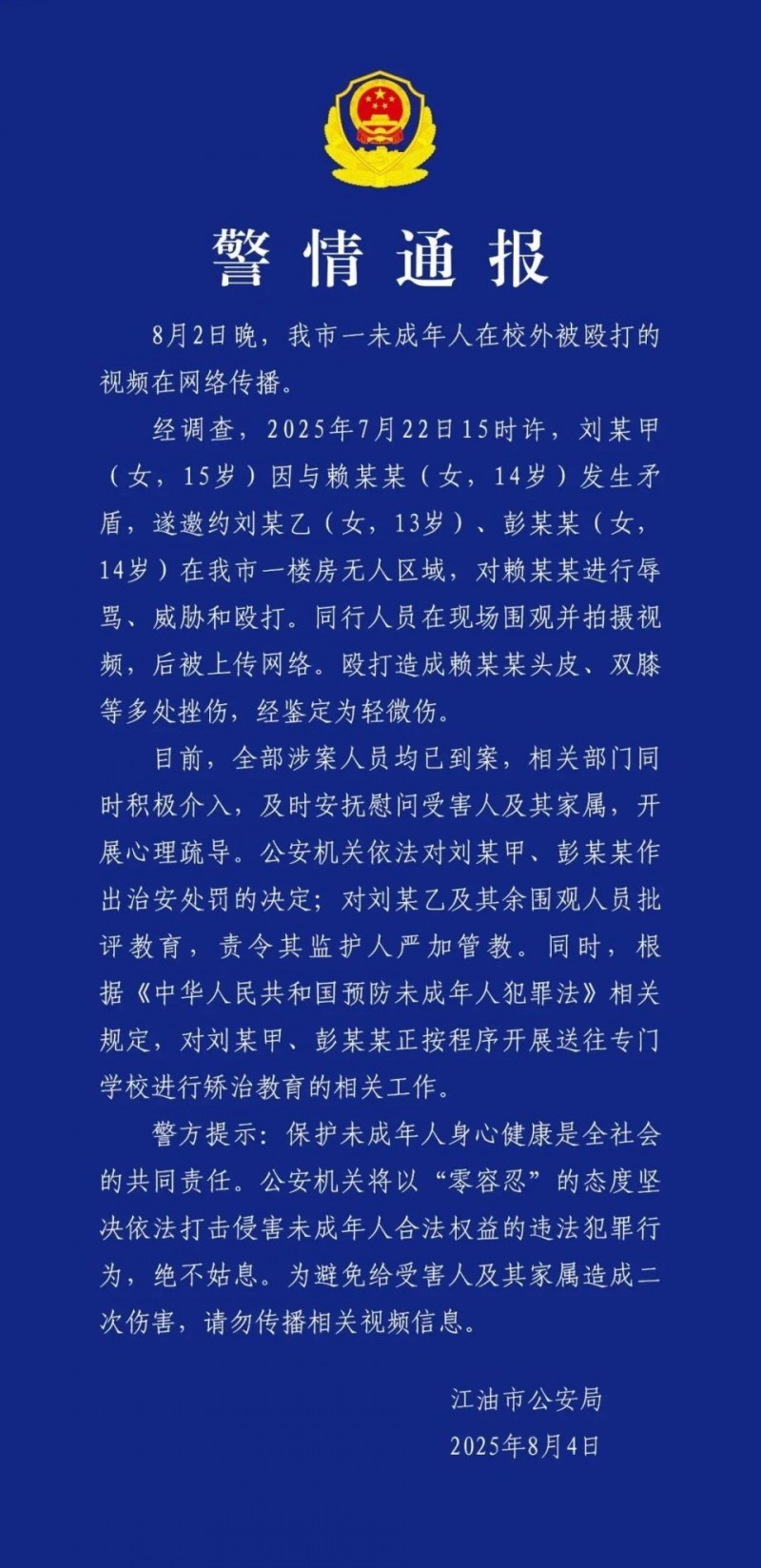 15岁女生在校外被3名女生殴打并拍视频上传网络，四川江油警方通报：治安处罚，送往专门学校进行矫治教育