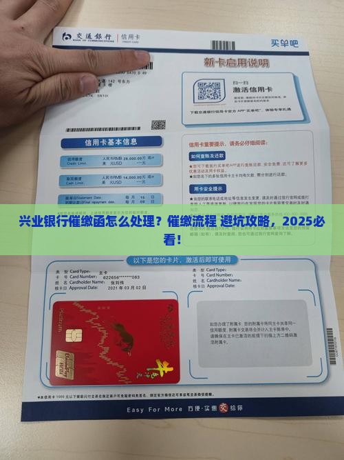 兴业银行催缴函怎么处理？催缴流程+避坑攻略，2025必看！