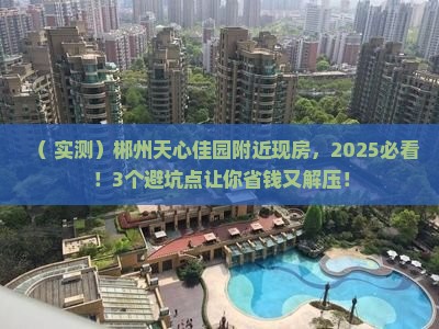 郴州天心佳园附近现房