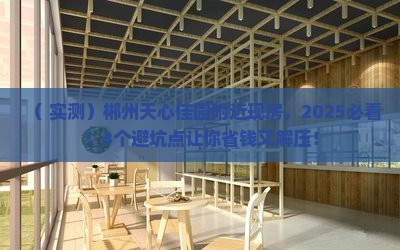 郴州天心佳园附近现房