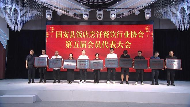 固安县饭店烹饪餐饮行业协会举行第五届会员代表大会