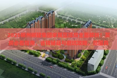 郴州郴建集团家属区范围现房