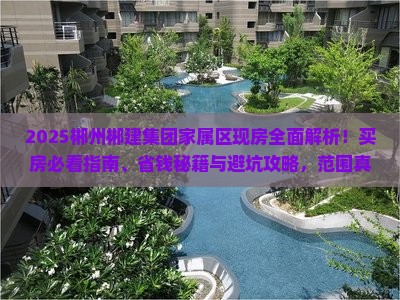 郴州郴建集团家属区范围现房