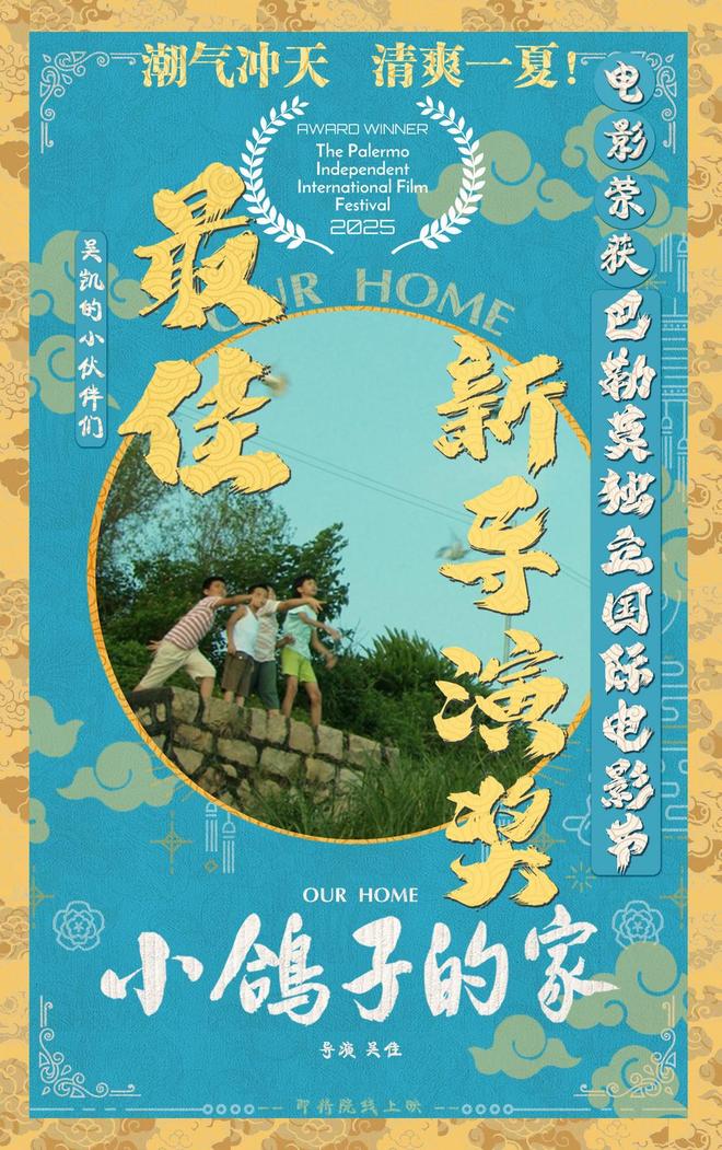 《小鸽子的家》再次斩获国际奖项！8月22日全国公映