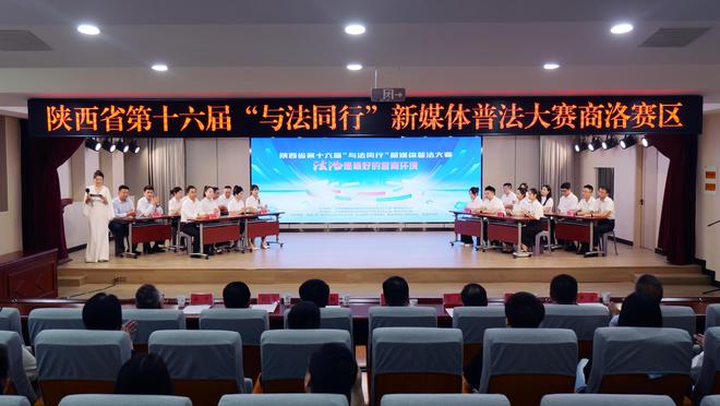 陕西省新媒体普法大赛商洛分赛圆满落幕
