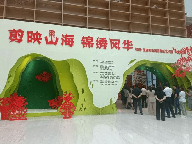 “剪映山海 锦绣风华——锦州·医巫闾山满族剪纸艺术展”在辽宁省图书馆开幕