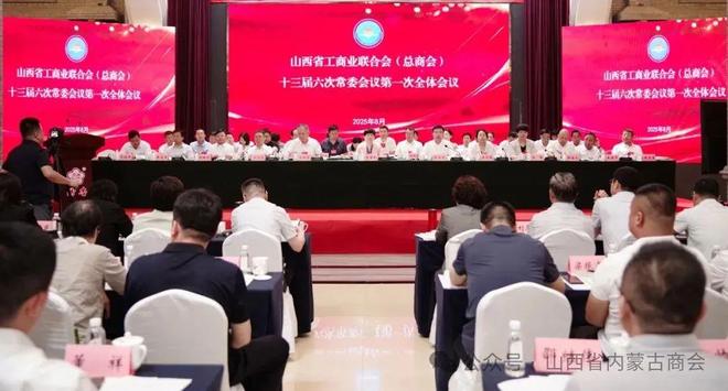 山西省工商联召开十三届六次常委会议——山西省内蒙古商会会长付国军参加会议