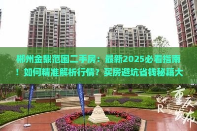 郴州紫阳金鼎范围二手房