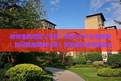 郴州紫阳金鼎范围二手房