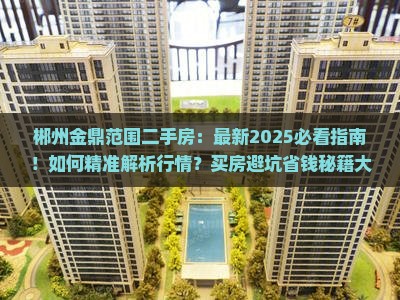 郴州紫阳金鼎范围二手房