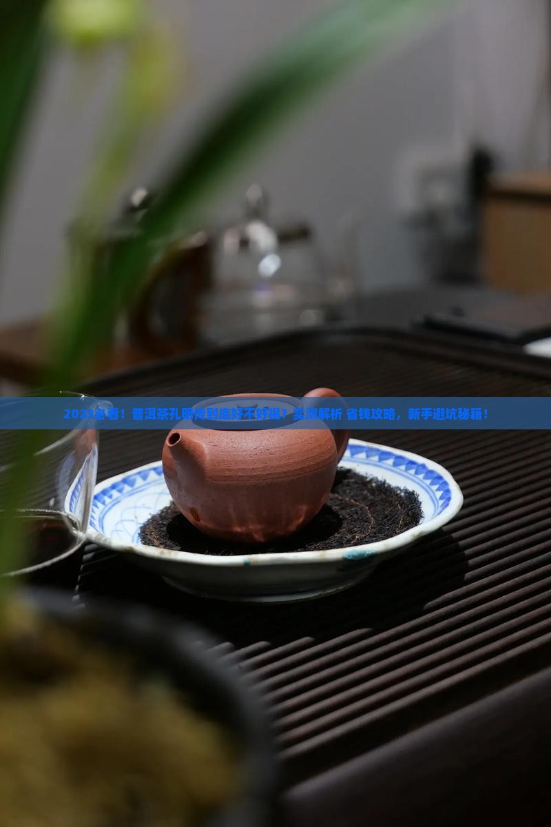 普洱茶孔明传是好茶吗