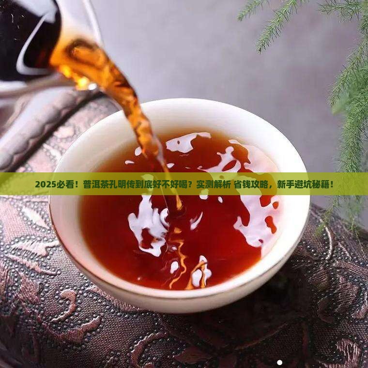 普洱茶孔明传是好茶吗