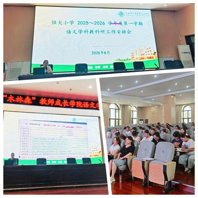 恒大小学召开2025-2026学年第一学期各学科教科研工作安排会