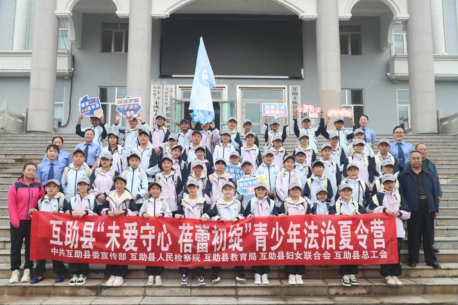 互助“未爱”夏令营：法治种子播撒成长心田