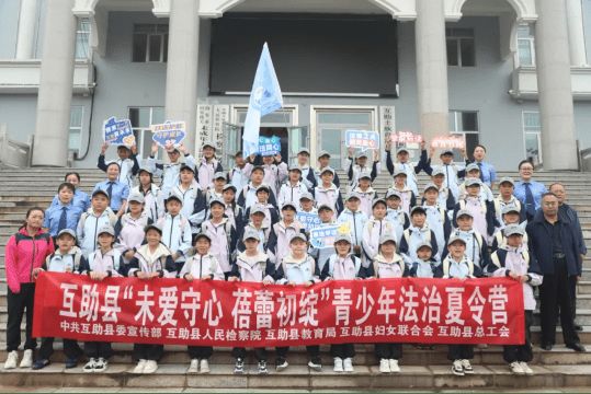 互助“未爱守心 蓓蕾初绽” 法治夏令营正式开营