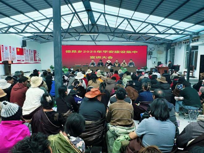 达日县德昂乡召开2025年平安建设集中宣讲大会