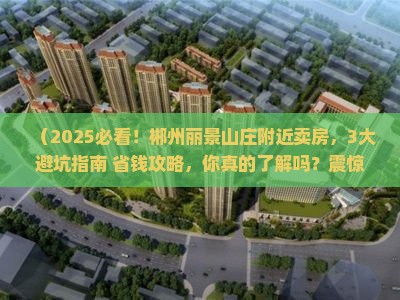 郴州丽景山庄附近卖房