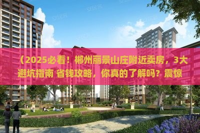 郴州丽景山庄附近卖房