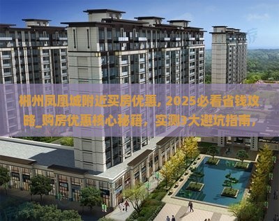 郴州凤凰城附近买房优惠